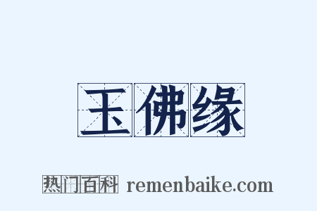 玉佛缘是什么意思的图片